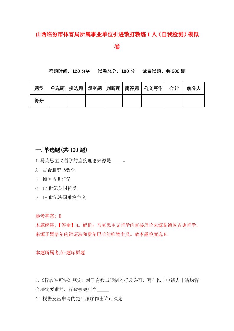 山西临汾市体育局所属事业单位引进散打教练1人自我检测模拟卷5