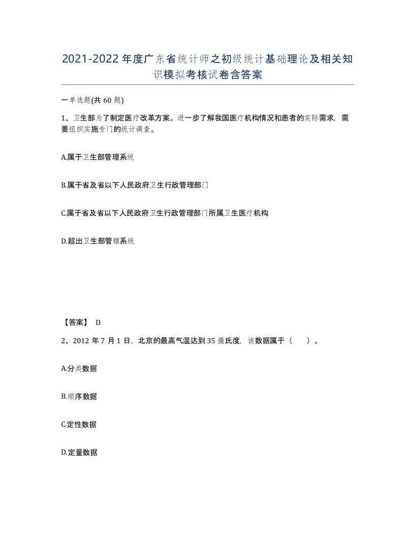 2021-2022年度广东省统计师之初级统计基础理论及相关知识模拟考核试卷含答案