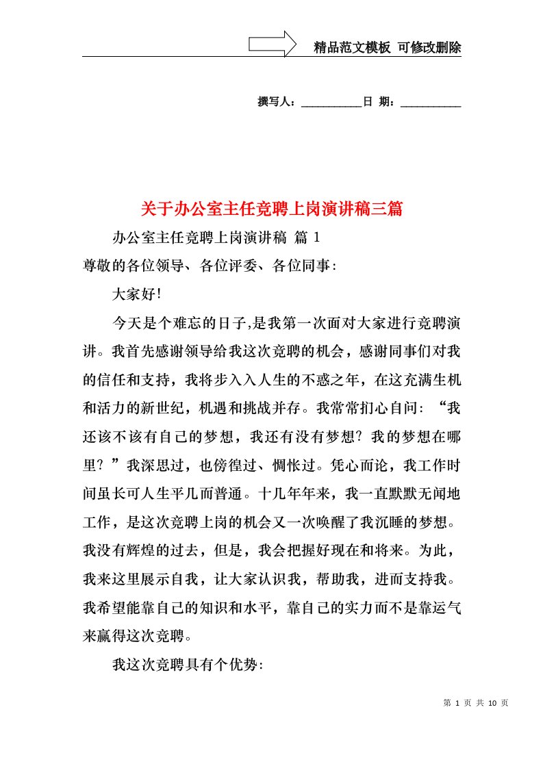 关于办公室主任竞聘上岗演讲稿三篇