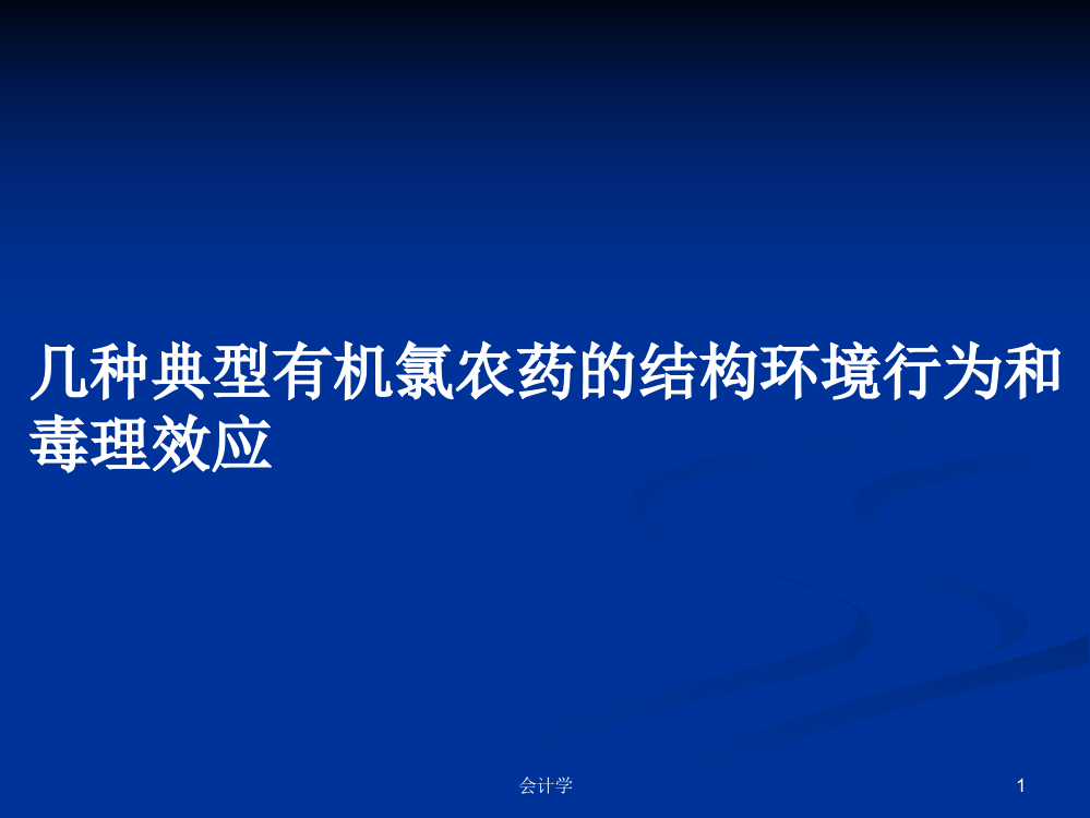 几种典型有机氯农药的结构环境行为和毒理效应