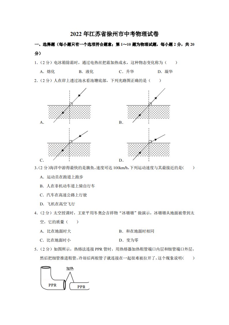 2022年江苏省徐州市中考物理真题试卷及答案