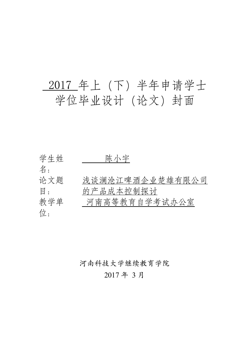 【精编】浅谈澜沧江啤酒企业楚雄有限公司的产品成本控制探讨