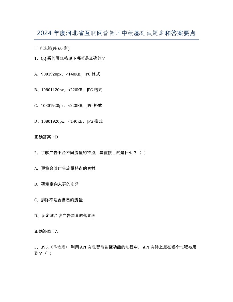 2024年度河北省互联网营销师中级基础试题库和答案要点