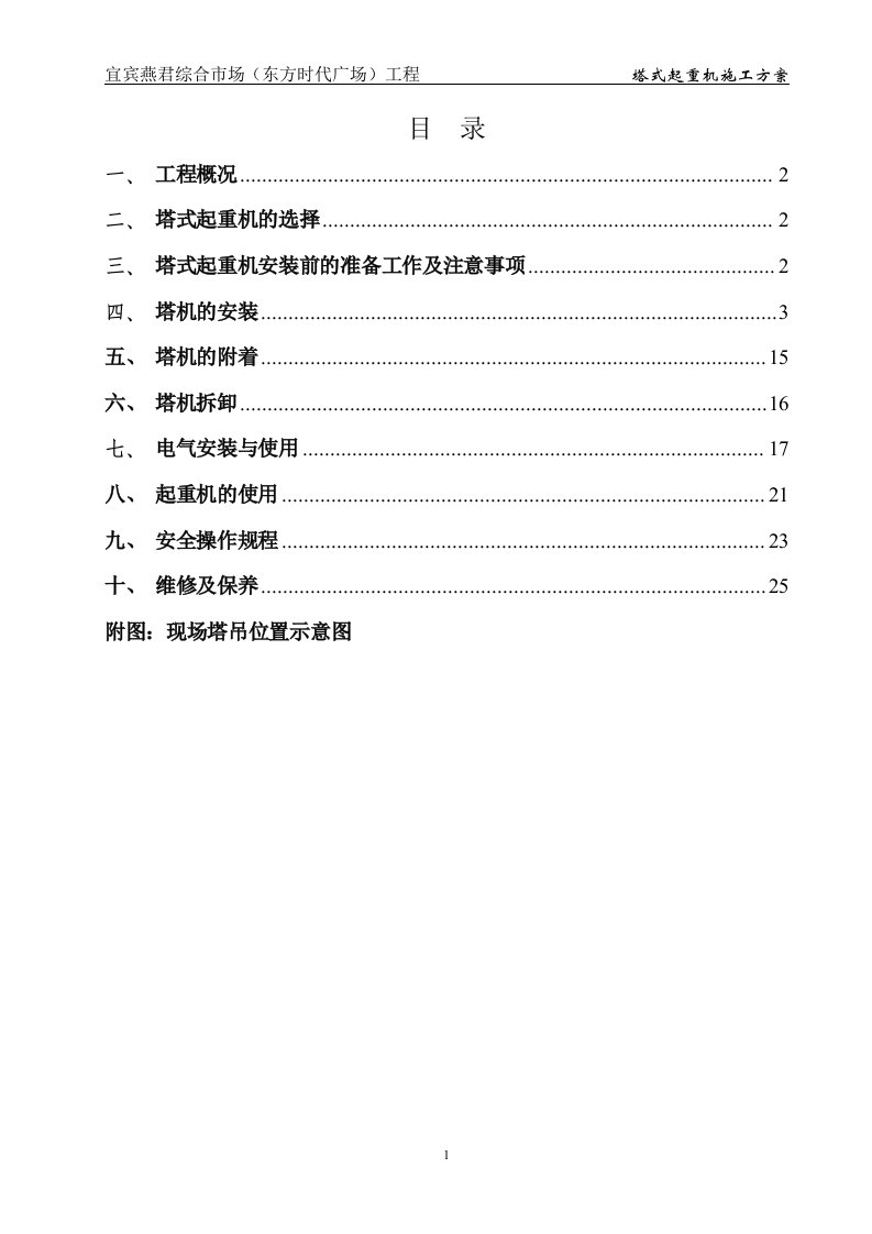 塔式起重机施工组织设计