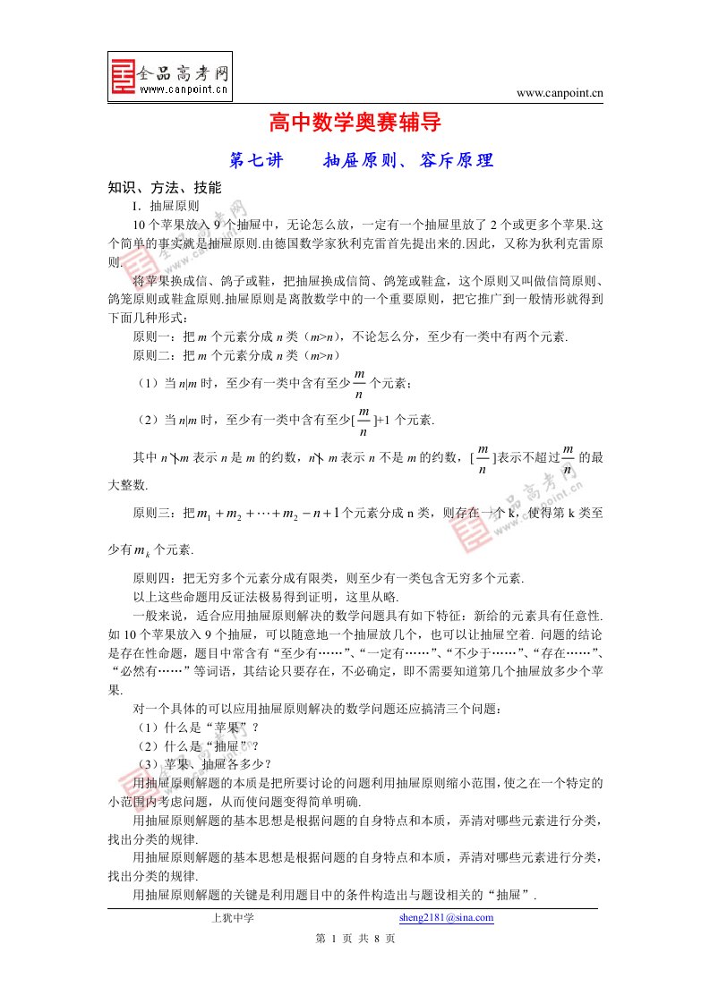 高中数学奥赛辅导：第七讲抽屉原则、容斥原理