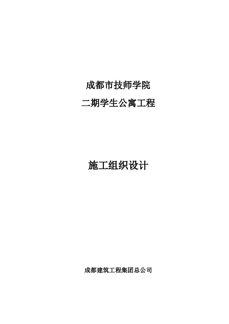 技师学院学生公寓施工组织设计