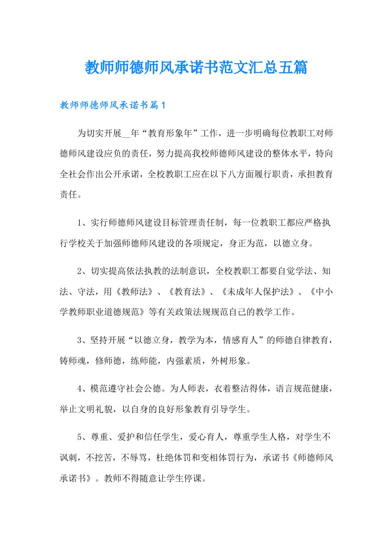 教师师德师风承诺书范文汇总五篇