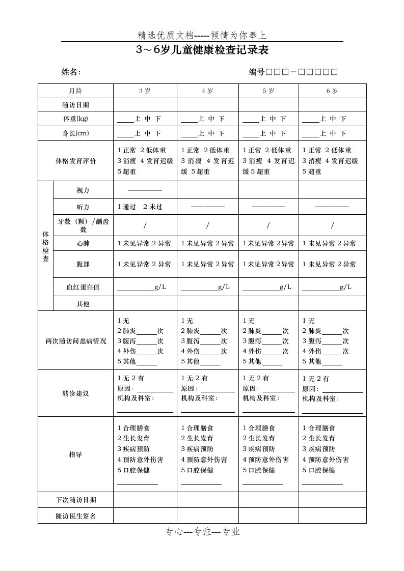 3-6岁儿童健康检查记录表(共2页)