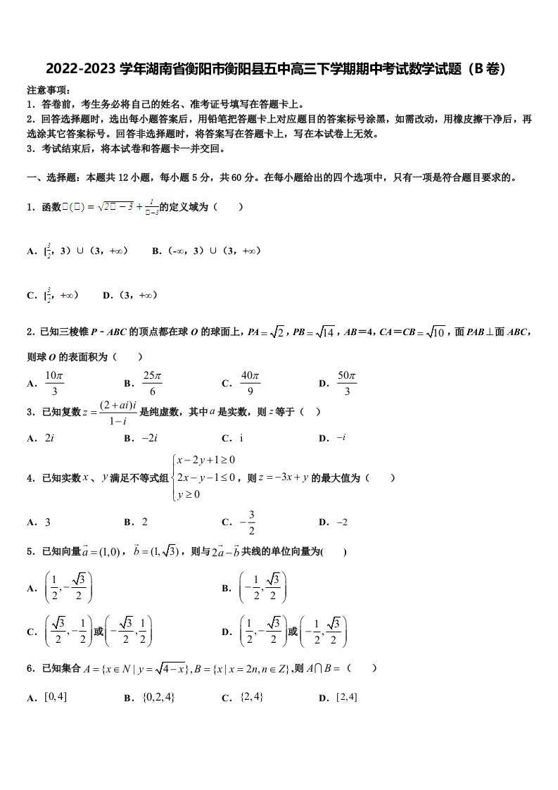 2022-2023学年湖南省衡阳市衡阳县五中高三下学期期中考试数学试题（B卷）