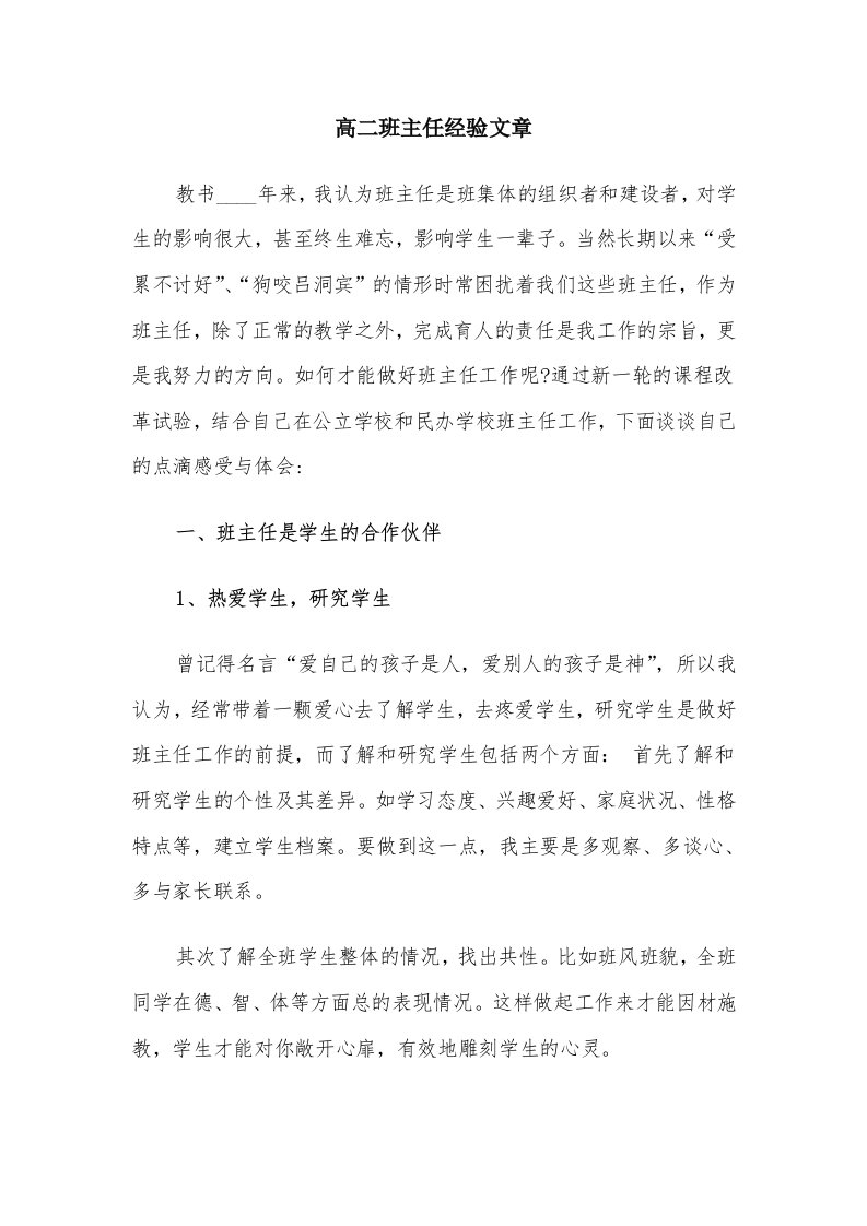 高二班主任经验文章