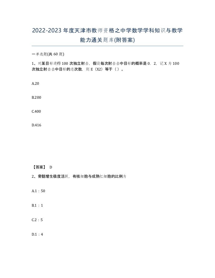 2022-2023年度天津市教师资格之中学数学学科知识与教学能力通关题库附答案