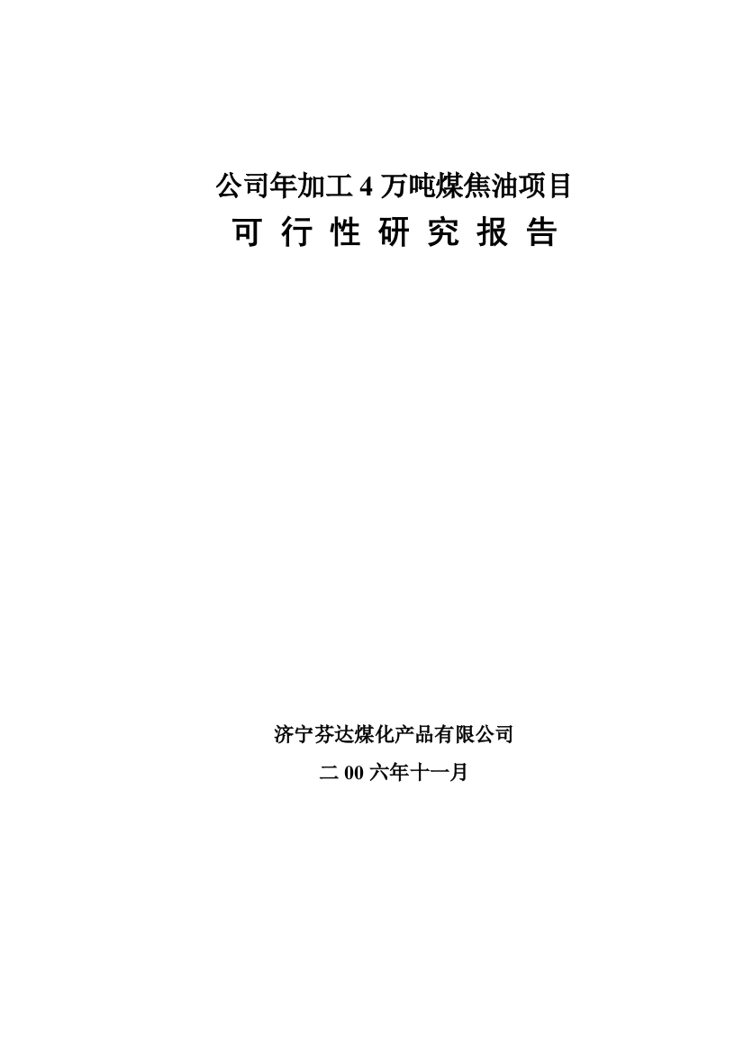 年加工4万吨煤焦油项目可行性策划书