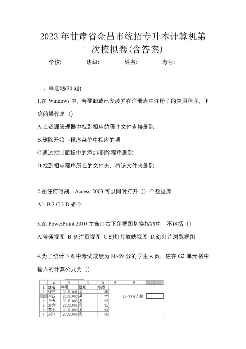 2023年甘肃省金昌市统招专升本计算机第二次模拟卷含答案