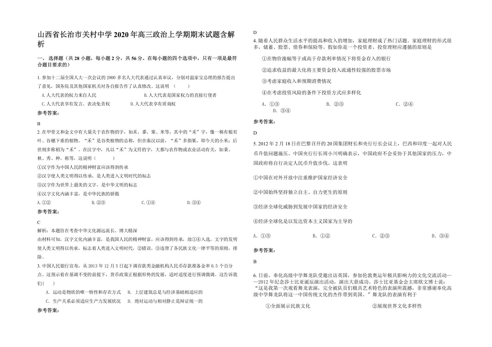 山西省长治市关村中学2020年高三政治上学期期末试题含解析