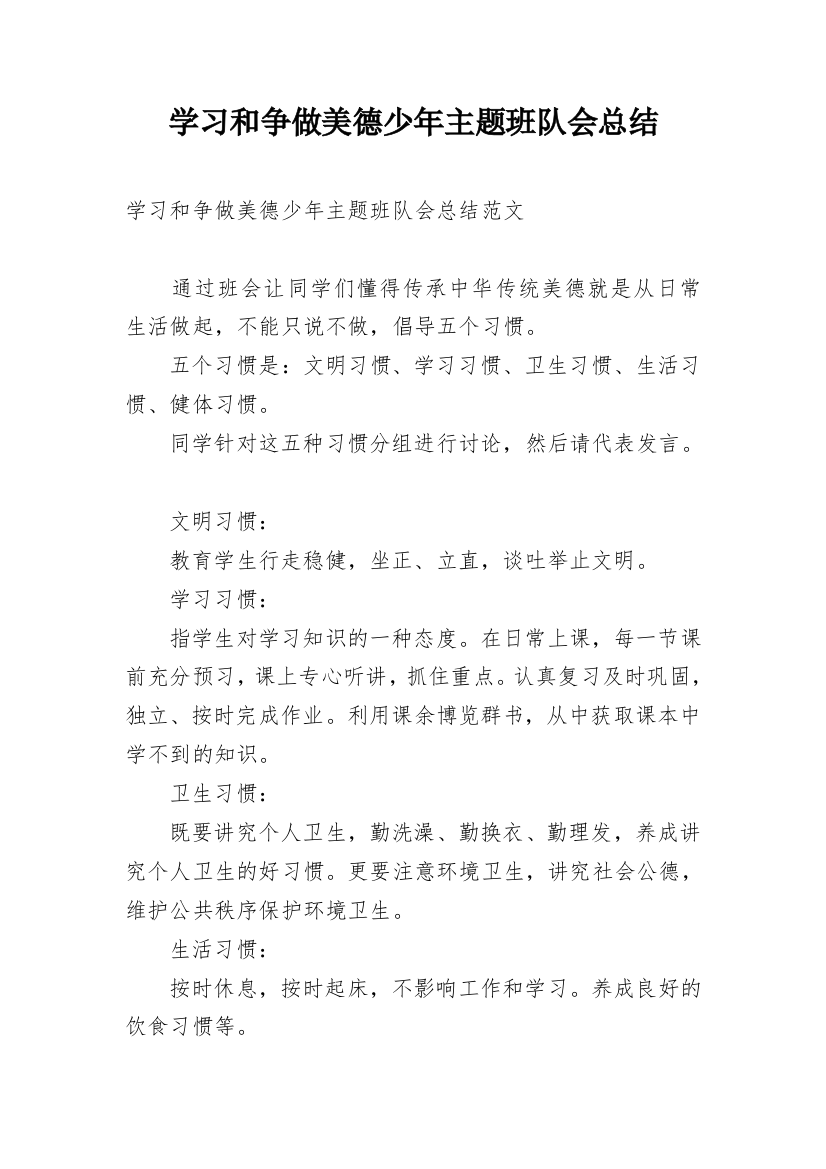 学习和争做美德少年主题班队会总结