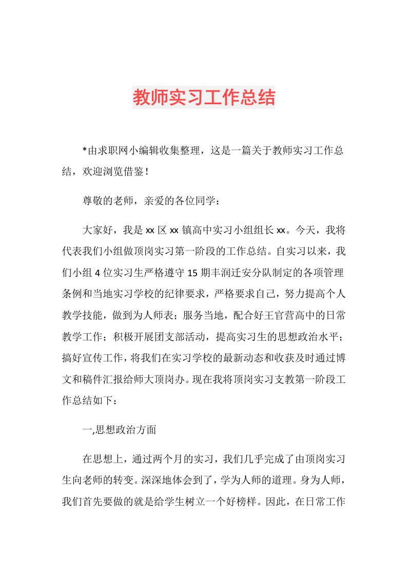 教师实习工作总结