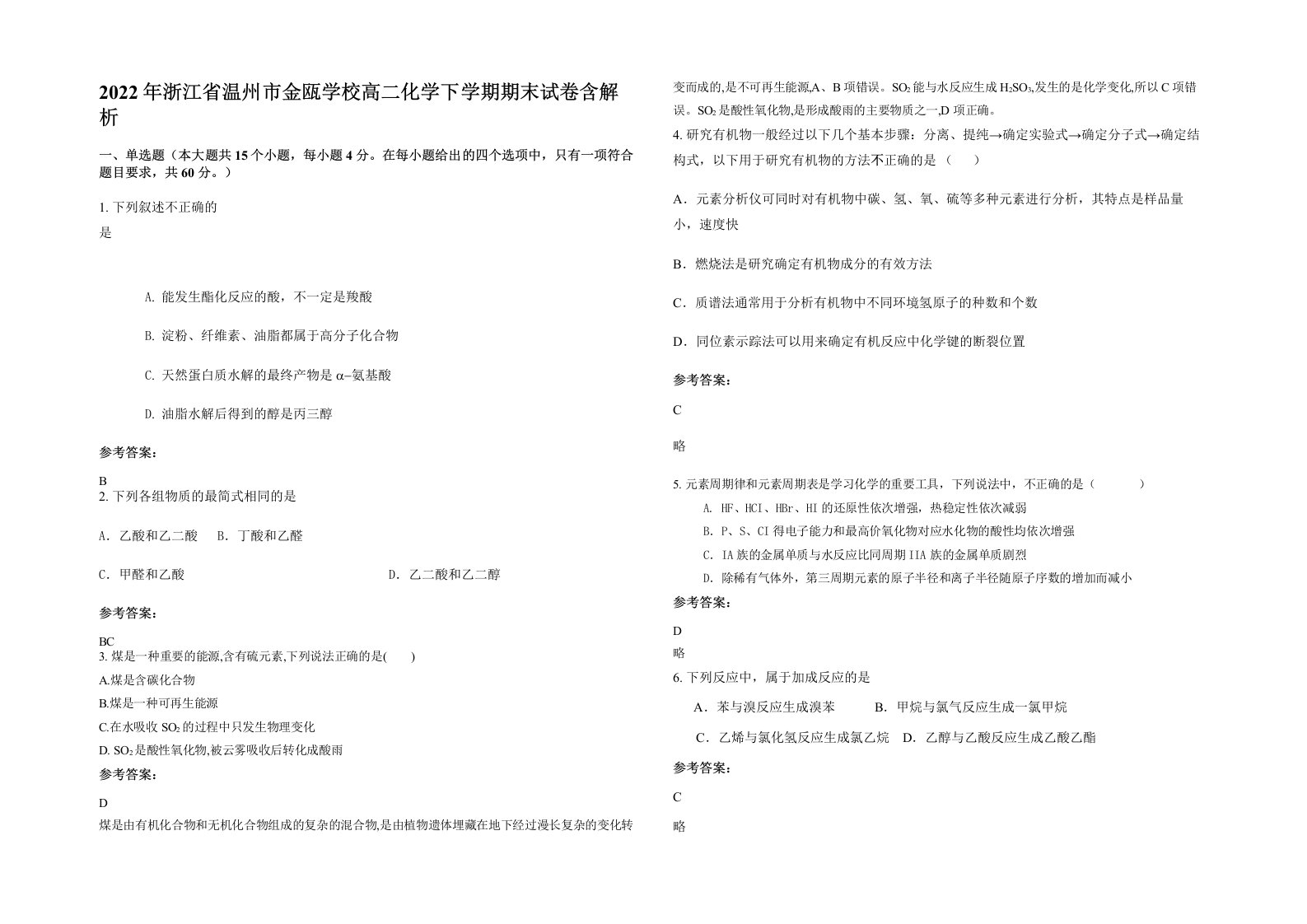 2022年浙江省温州市金瓯学校高二化学下学期期末试卷含解析