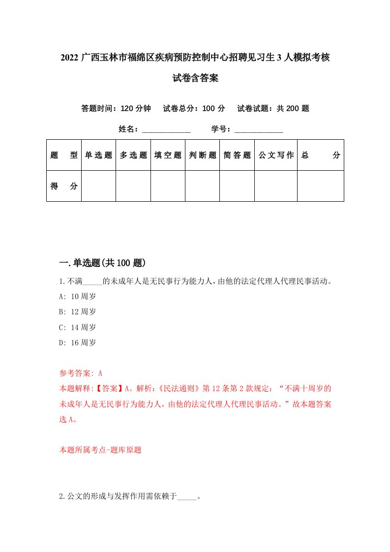 2022广西玉林市福绵区疾病预防控制中心招聘见习生3人模拟考核试卷含答案4