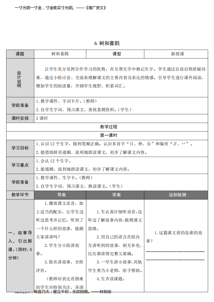 人教部编版一年级语文下册《树和喜鹊》公开课教学设计