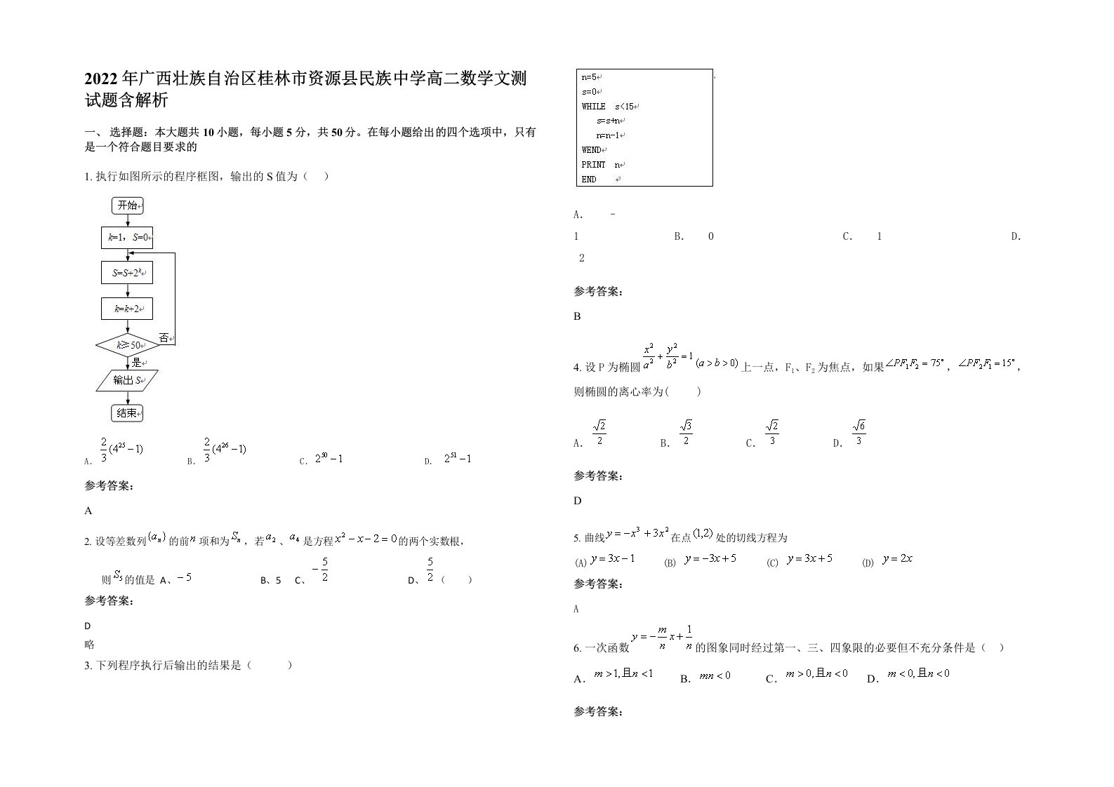 2022年广西壮族自治区桂林市资源县民族中学高二数学文测试题含解析