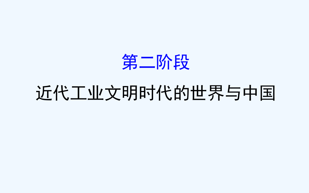 高考历史（通用教）二轮专题通关课件：第二阶段