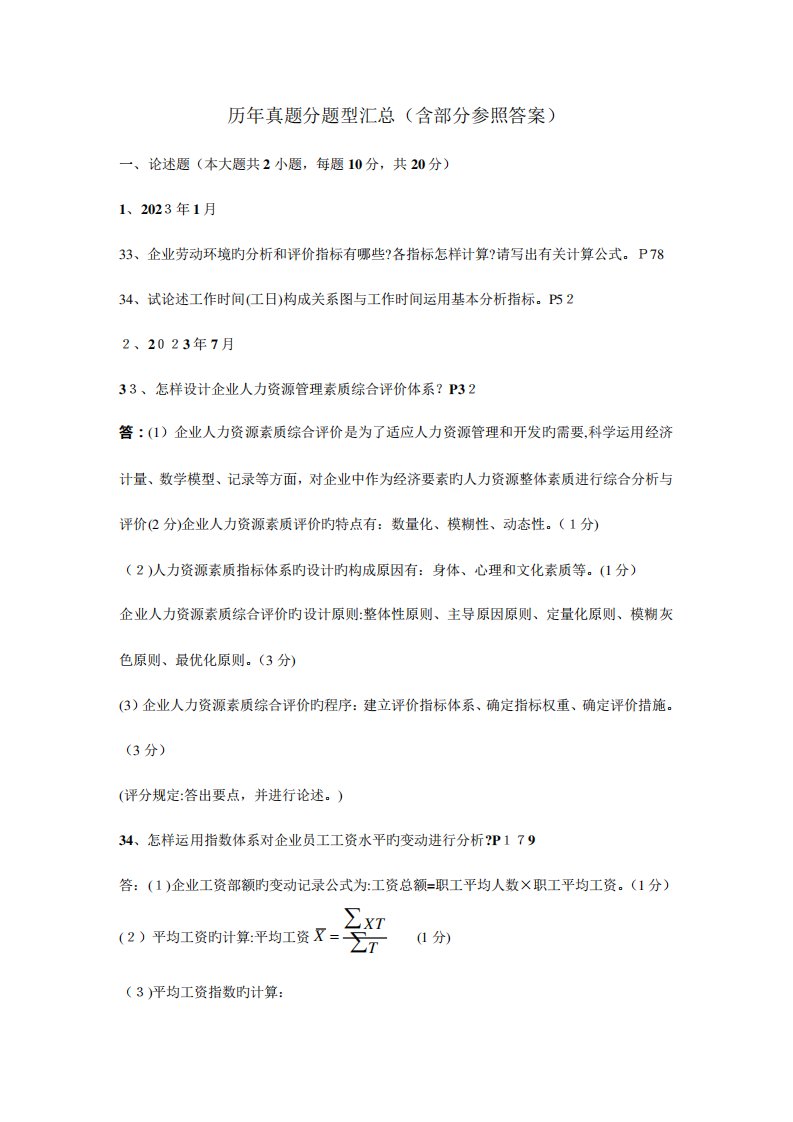 2023年人力资源统计学历年真题分题型汇总含部分参考答案