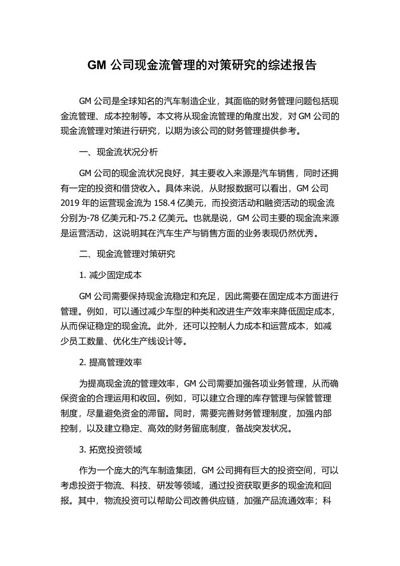 GM公司现金流管理的对策研究的综述报告