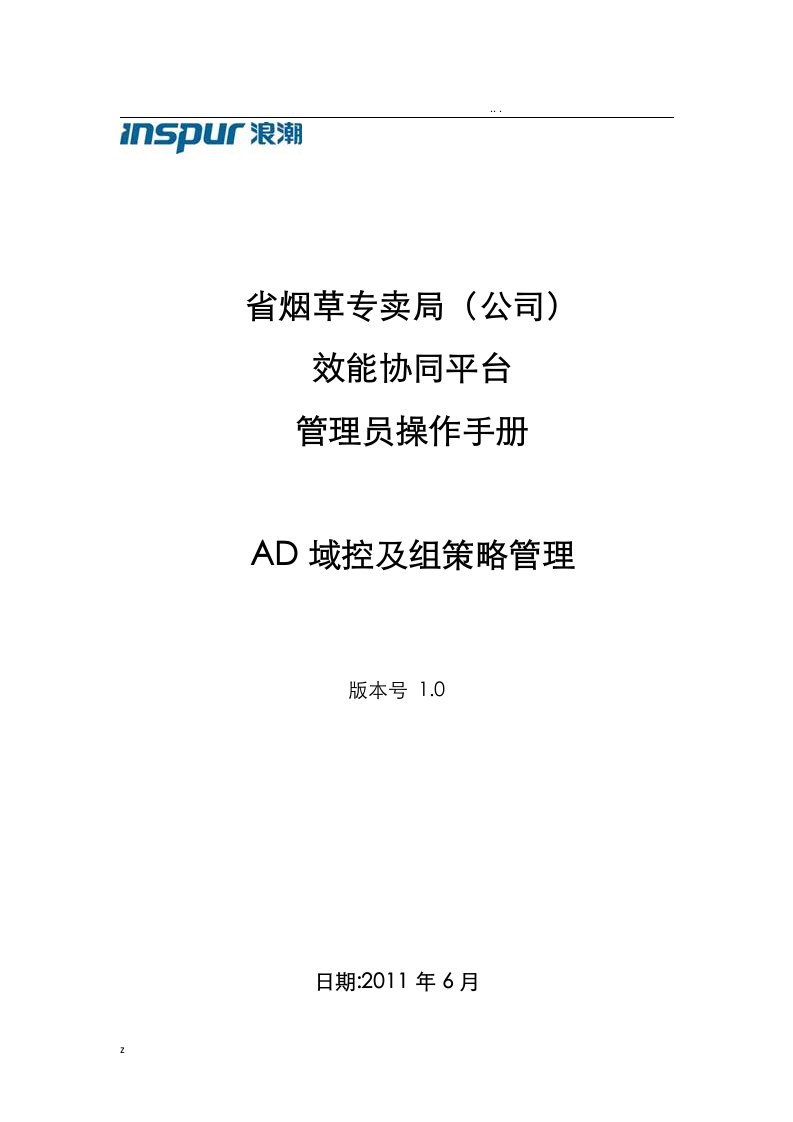 管理员操作手册-ad域控及组策略管理