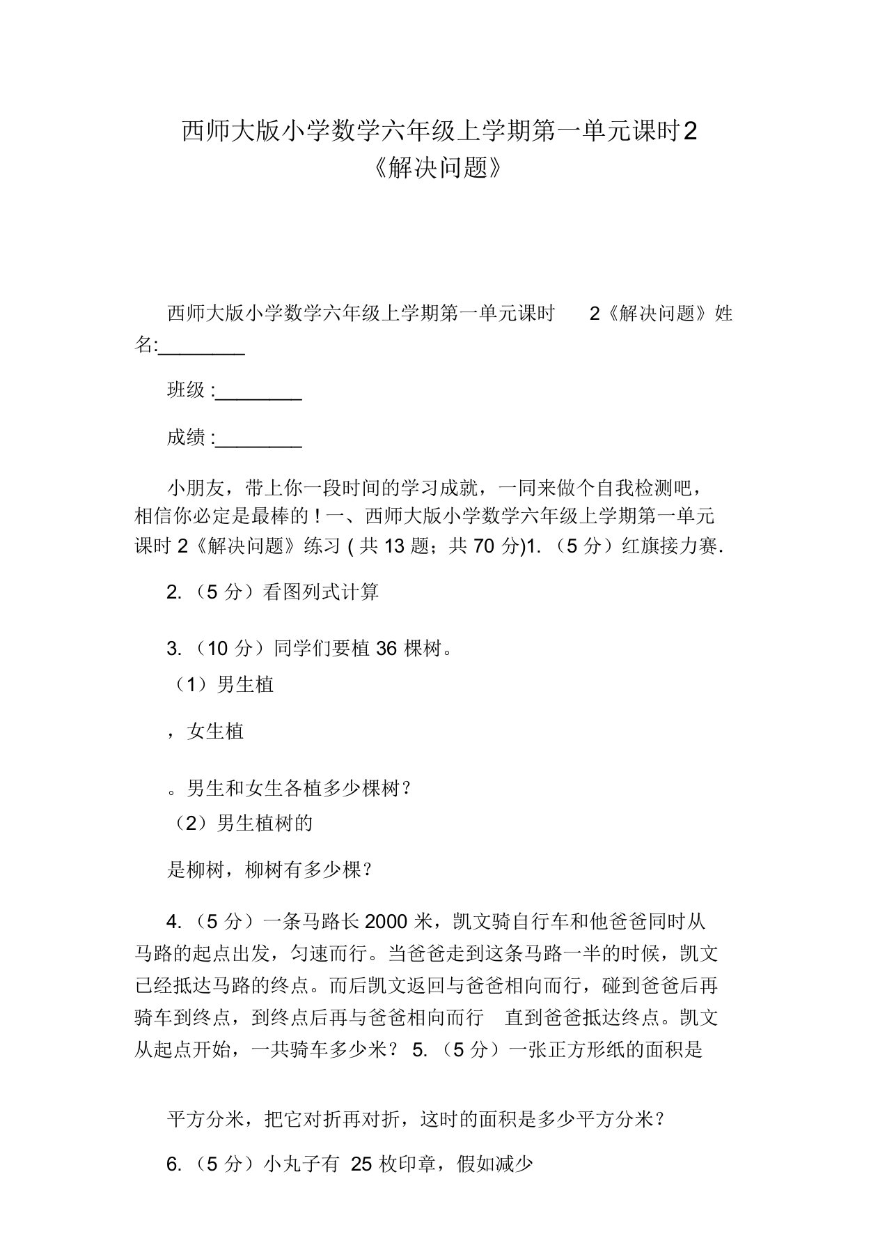 西师大版小学数学六年级上学期第一单元课时2《解决问题》