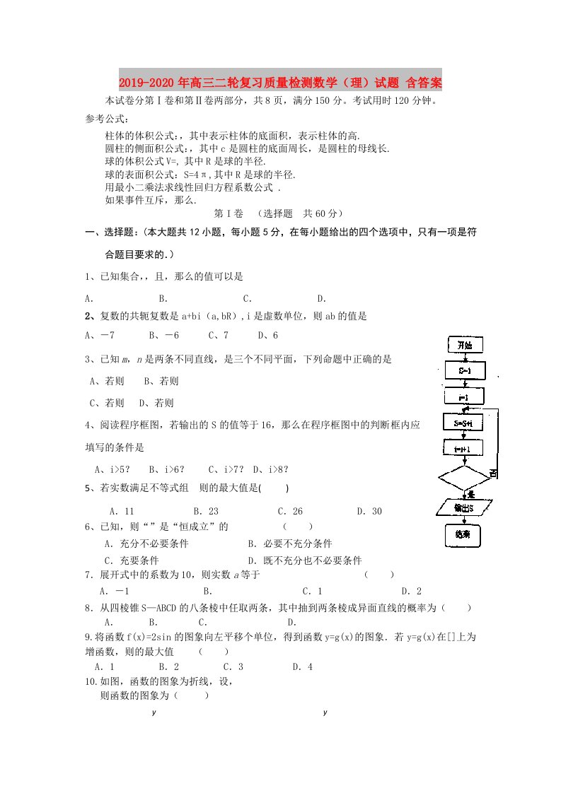 2019-2020年高三二轮复习质量检测数学（理）试题