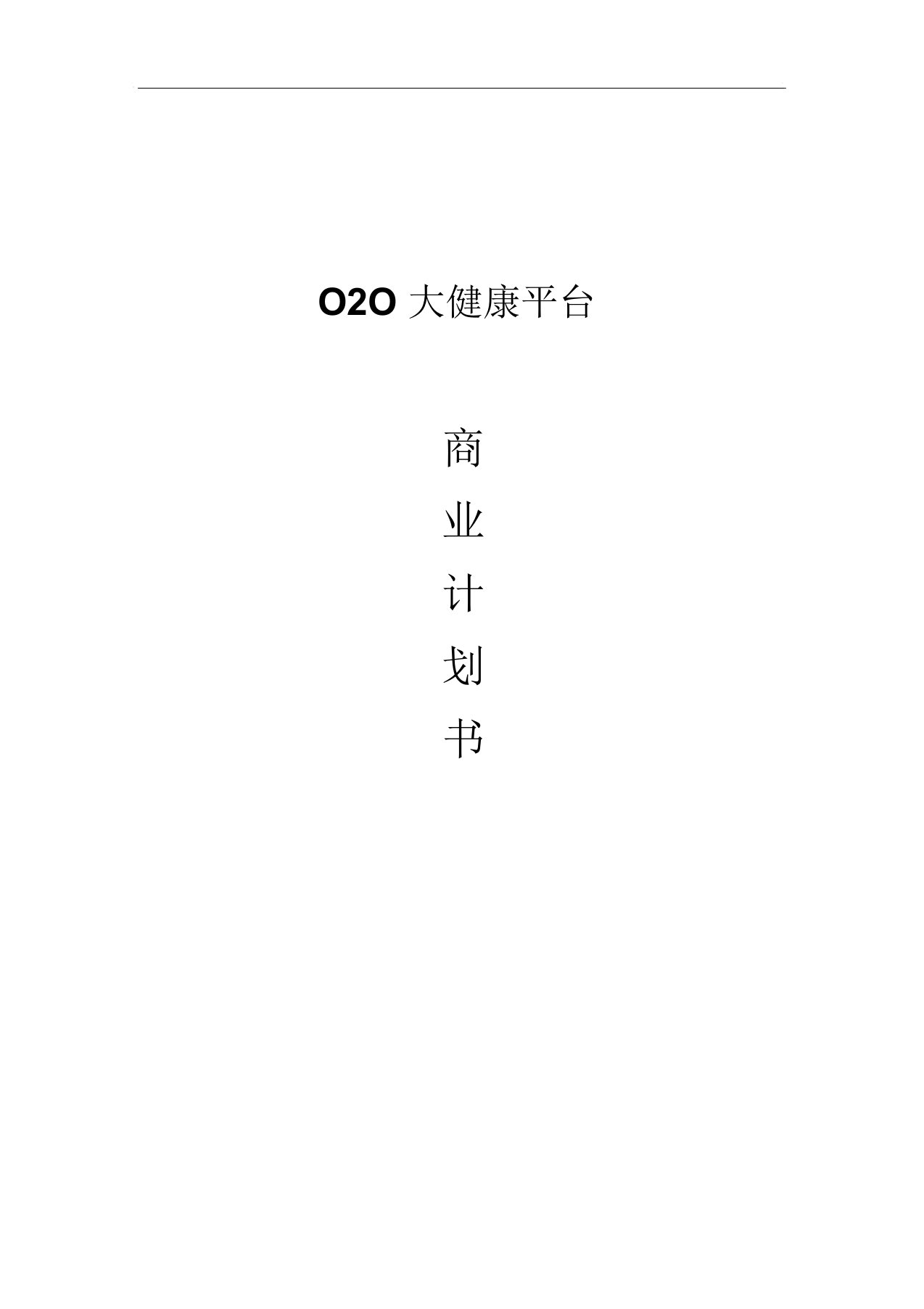 O2O大健康平台商业计划书