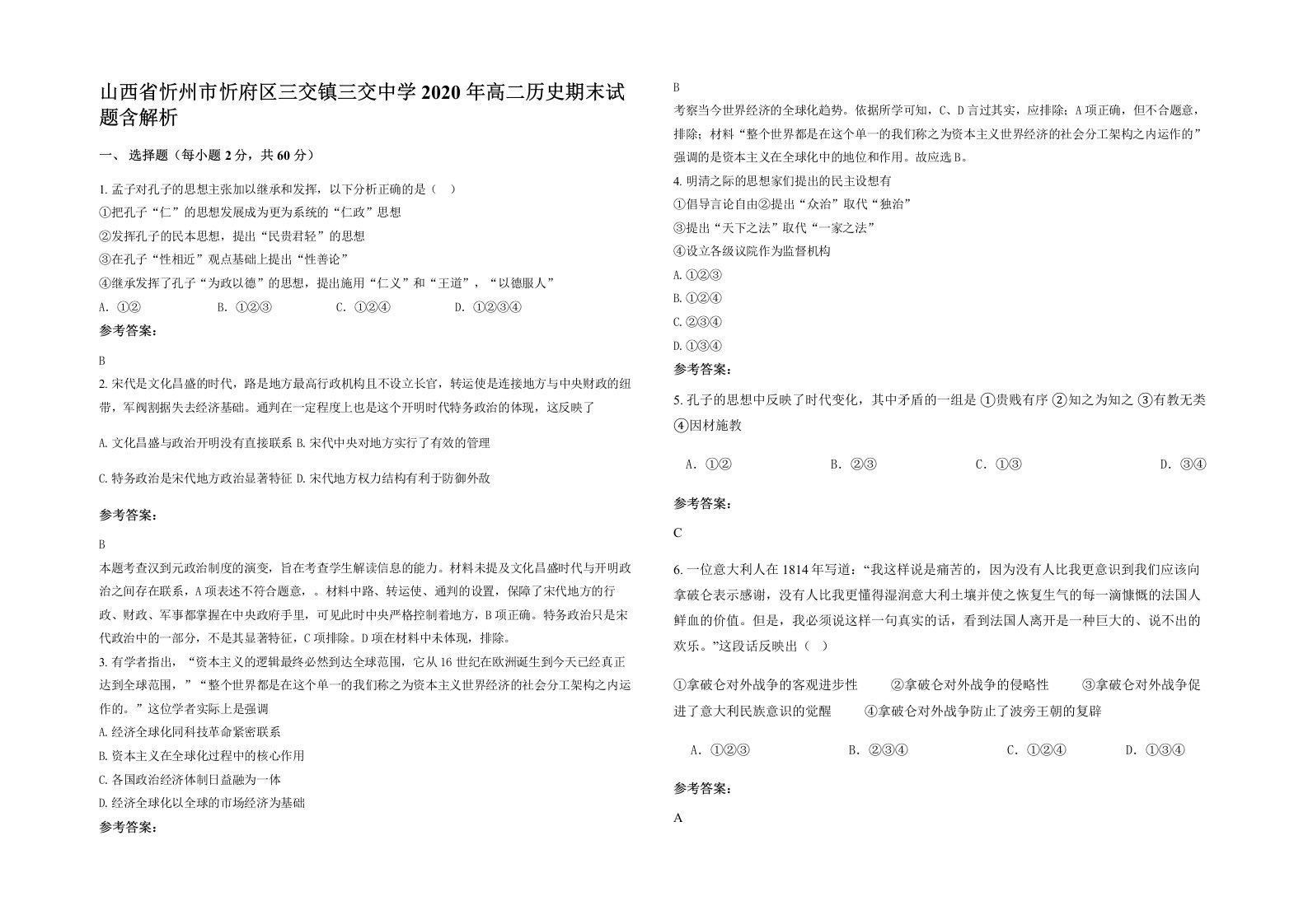 山西省忻州市忻府区三交镇三交中学2020年高二历史期末试题含解析