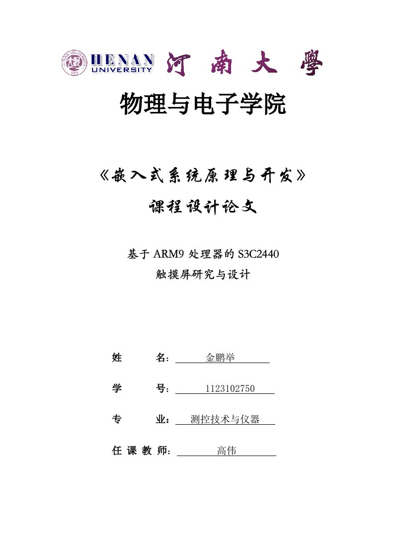 嵌入式系统原理与开发课程设计基于ARM9的触摸屏设计与研究