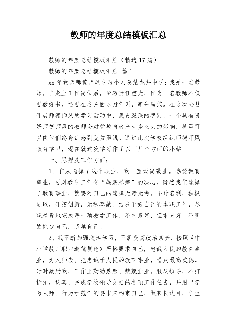 教师的年度总结模板汇总