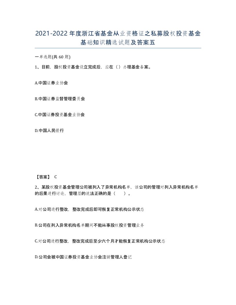 2021-2022年度浙江省基金从业资格证之私募股权投资基金基础知识试题及答案五