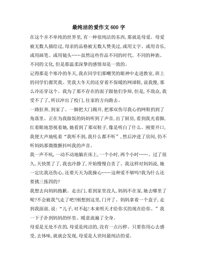 最纯洁的爱作文600字