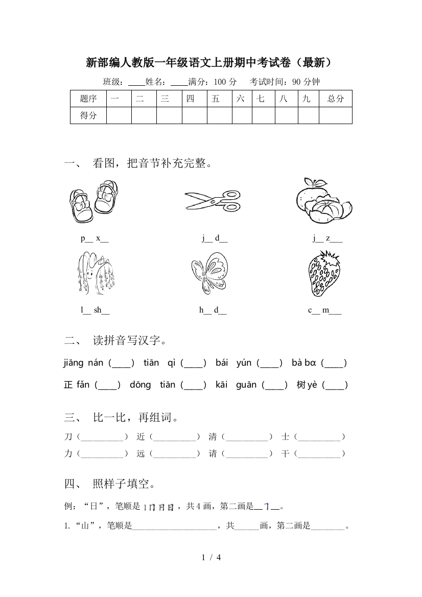 新部编人教版一年级语文上册期中考试卷(最新)