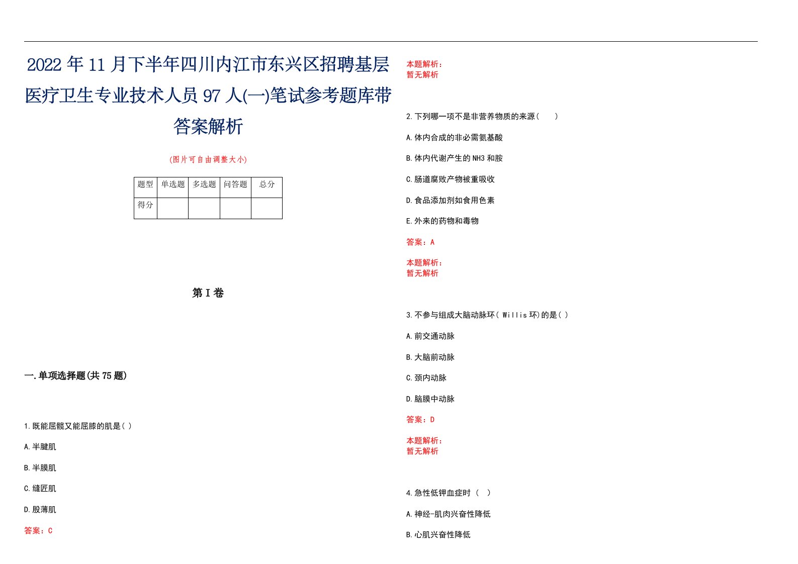 2022年11月下半年四川内江市东兴区招聘基层医疗卫生专业技术人员97人(一)笔试参考题库带答案解析