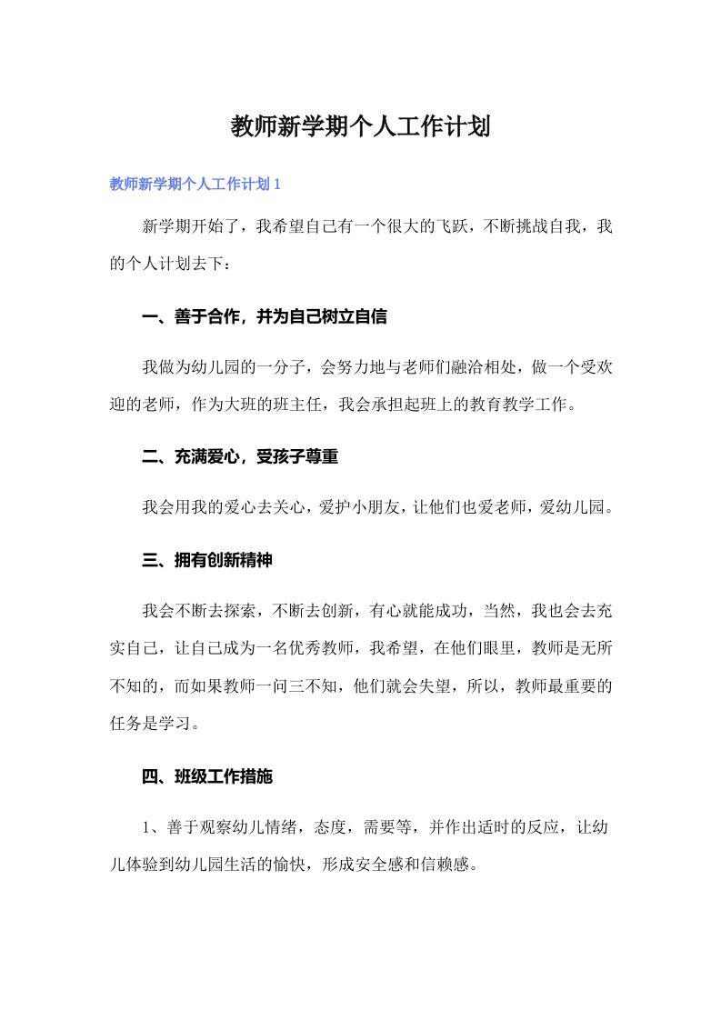 教师新学期个人工作计划