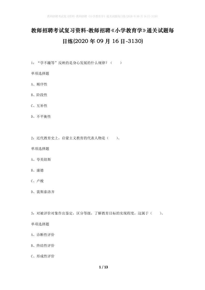 教师招聘考试复习资料-教师招聘小学教育学通关试题每日练2020年09月16日-3130