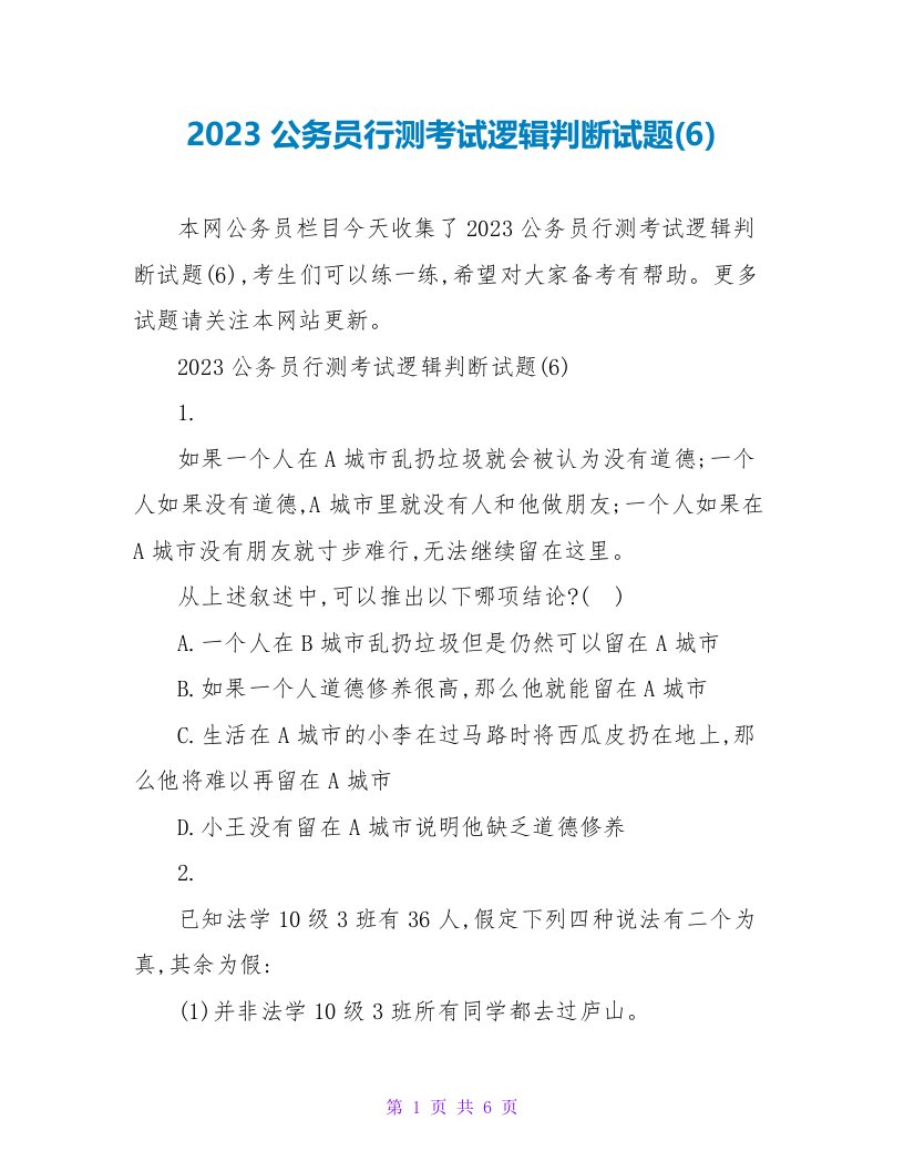 2023公务员行测考试逻辑判断试题(6)