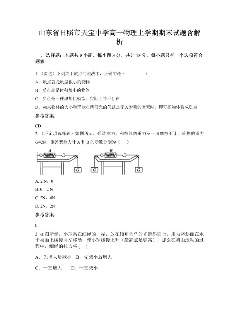 山东省日照市天宝中学高一物理上学期期末试题含解析