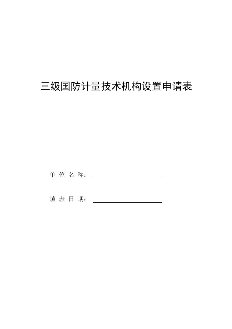 三级国防计量技术机构设置申请表