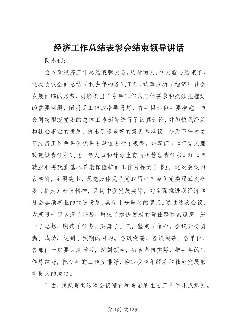 3经济工作总结表彰会结束领导致辞