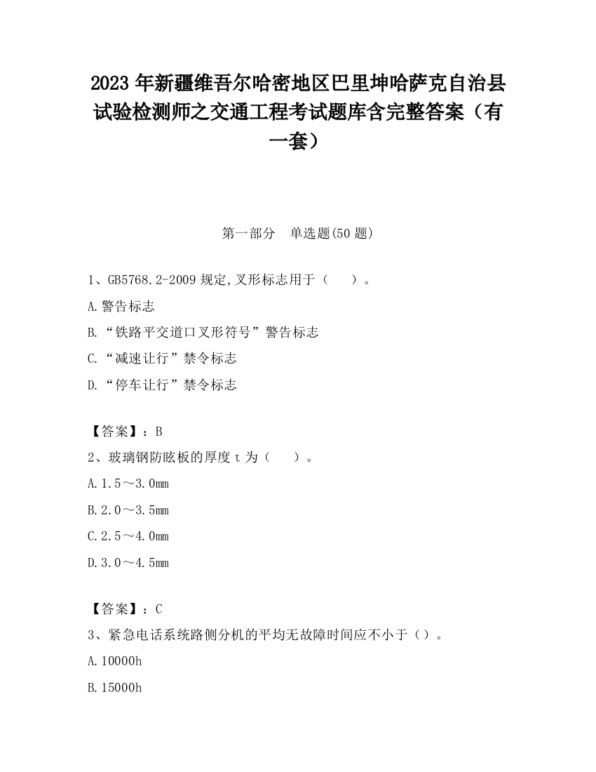 2023年新疆维吾尔哈密地区巴里坤哈萨克自治县试验检测师之交通工程考试题库含完整答案（有一套）