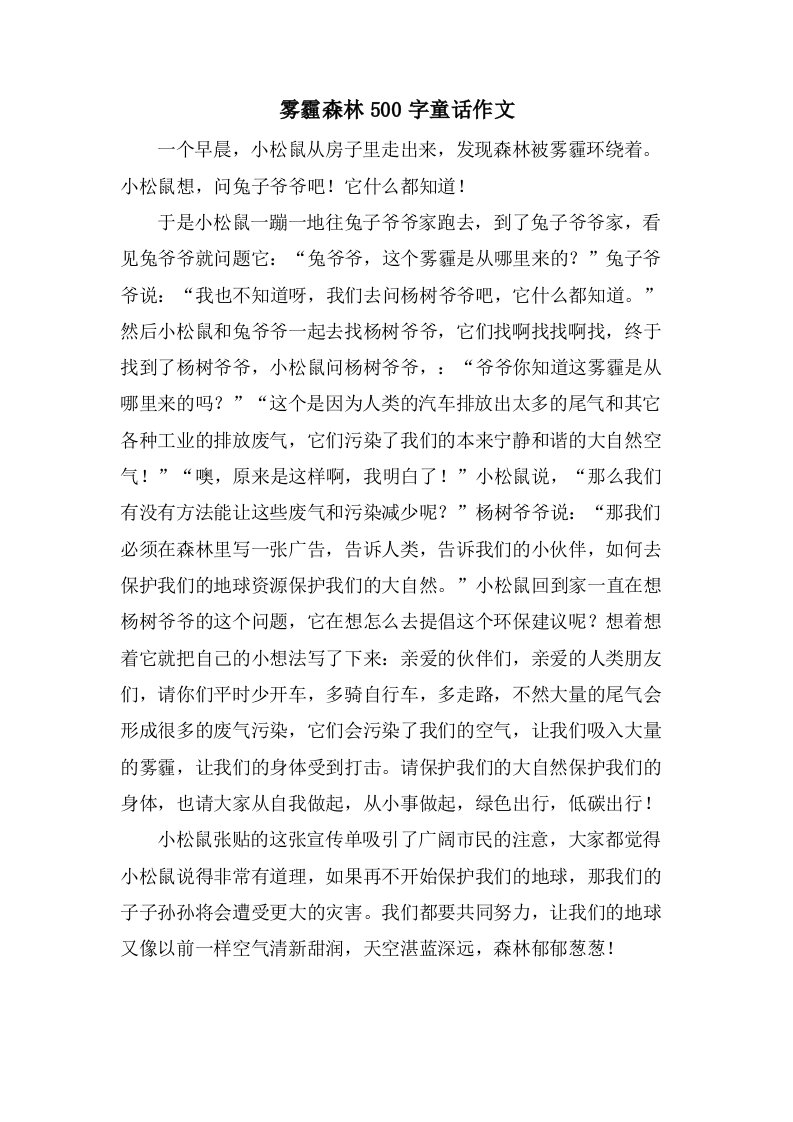 雾霾森林500字童话作文