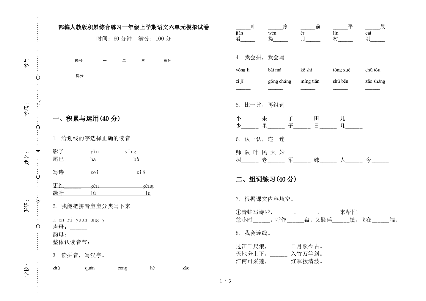 部编人教版积累综合练习一年级上学期语文六单元模拟试卷