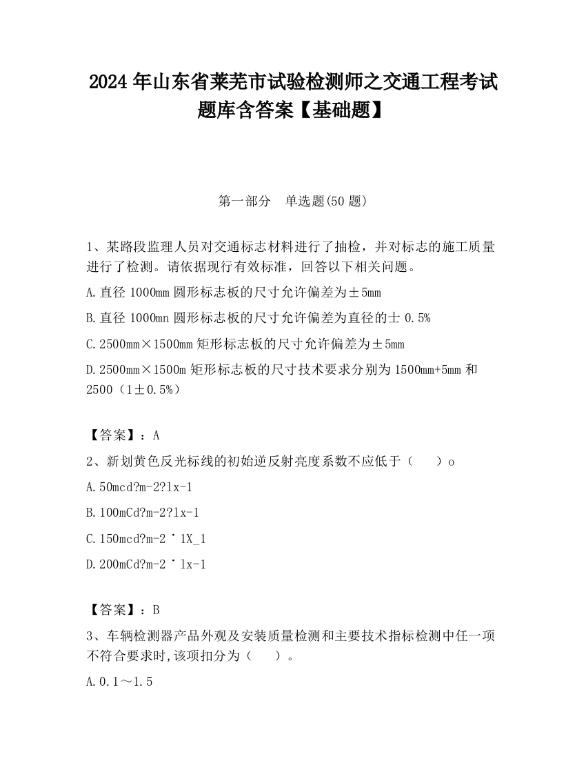 2024年山东省莱芜市试验检测师之交通工程考试题库含答案【基础题】