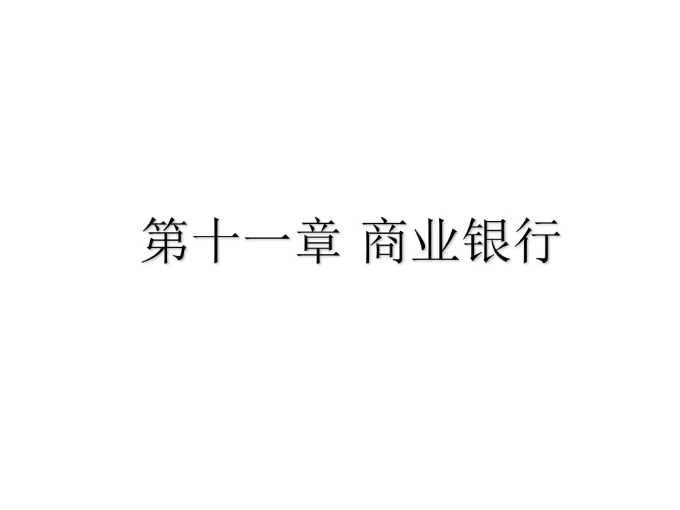 金融保险-第十一章商业银行