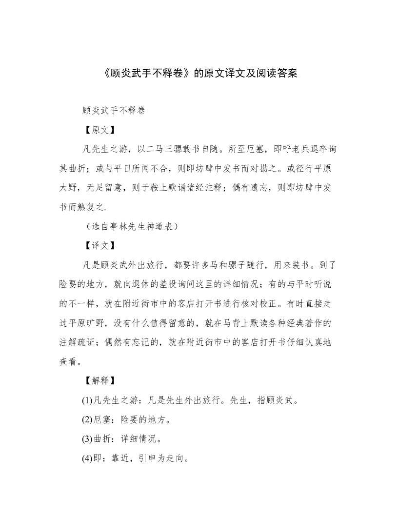 《顾炎武手不释卷》的原文译文及阅读答案